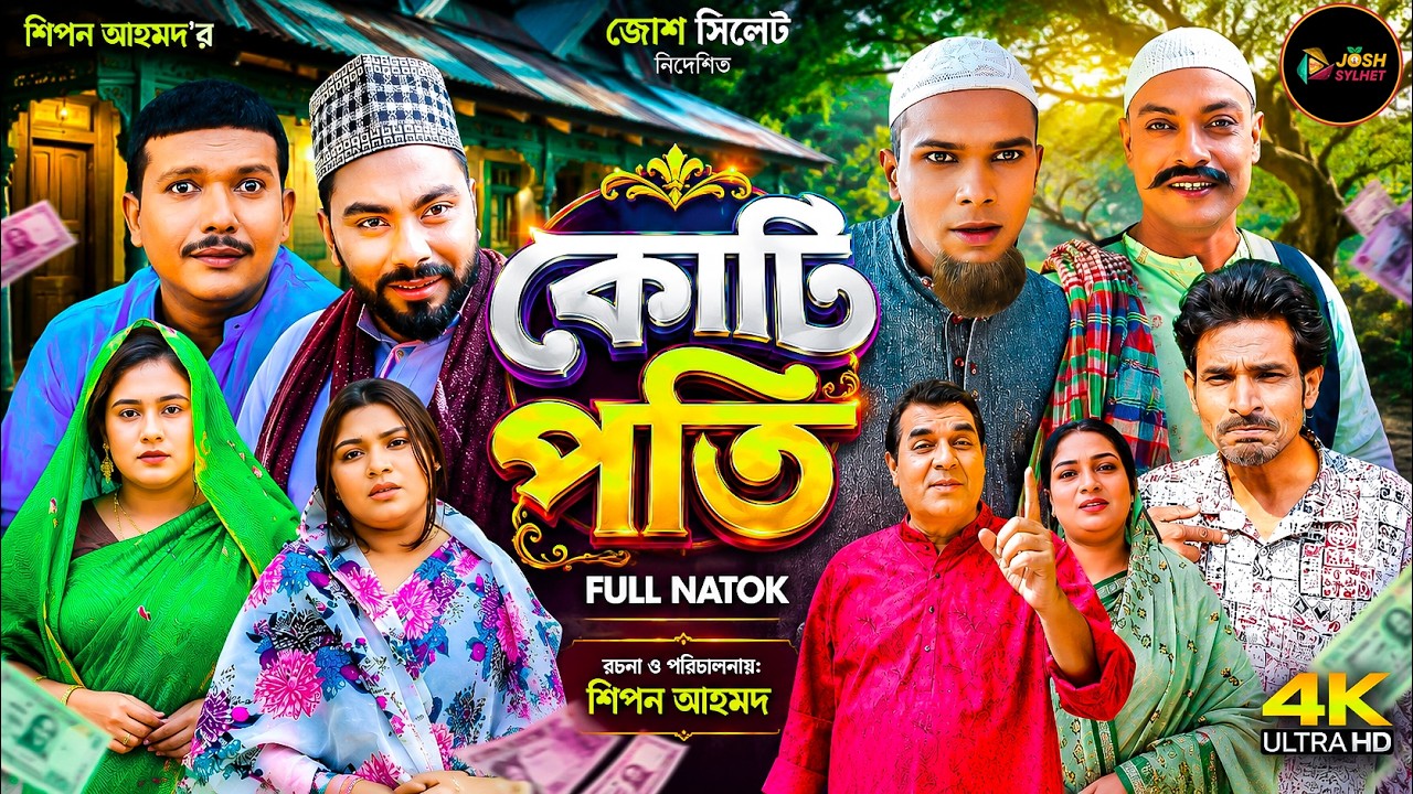 সিলেটি নাটক | কোটিপতি | Kotipoti | Sylheti Natok | Bangla Drama|Josh Sylhet| Monai | Montaz |Modoris
