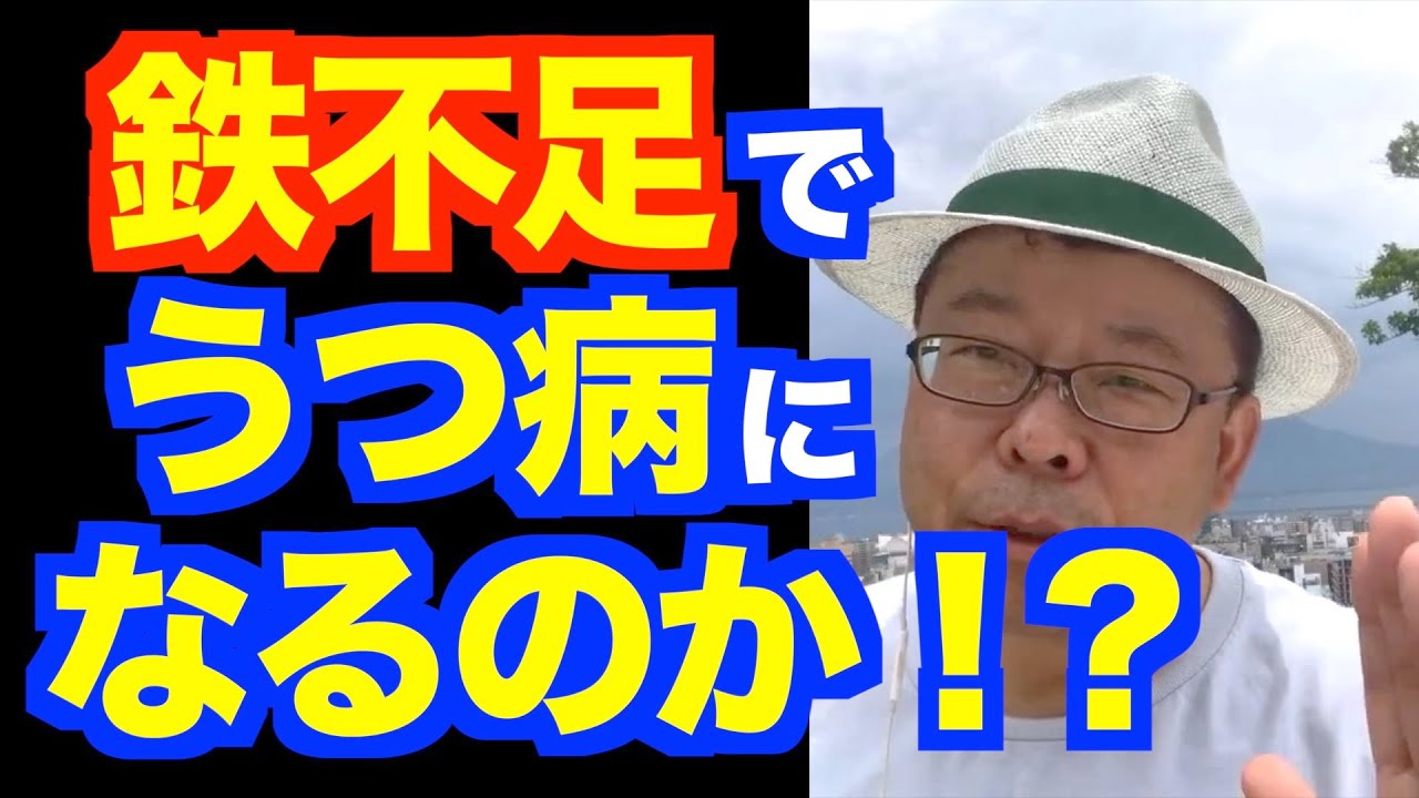 鉄欠乏はうつ病の原因？【精神科医・樺沢紫苑】