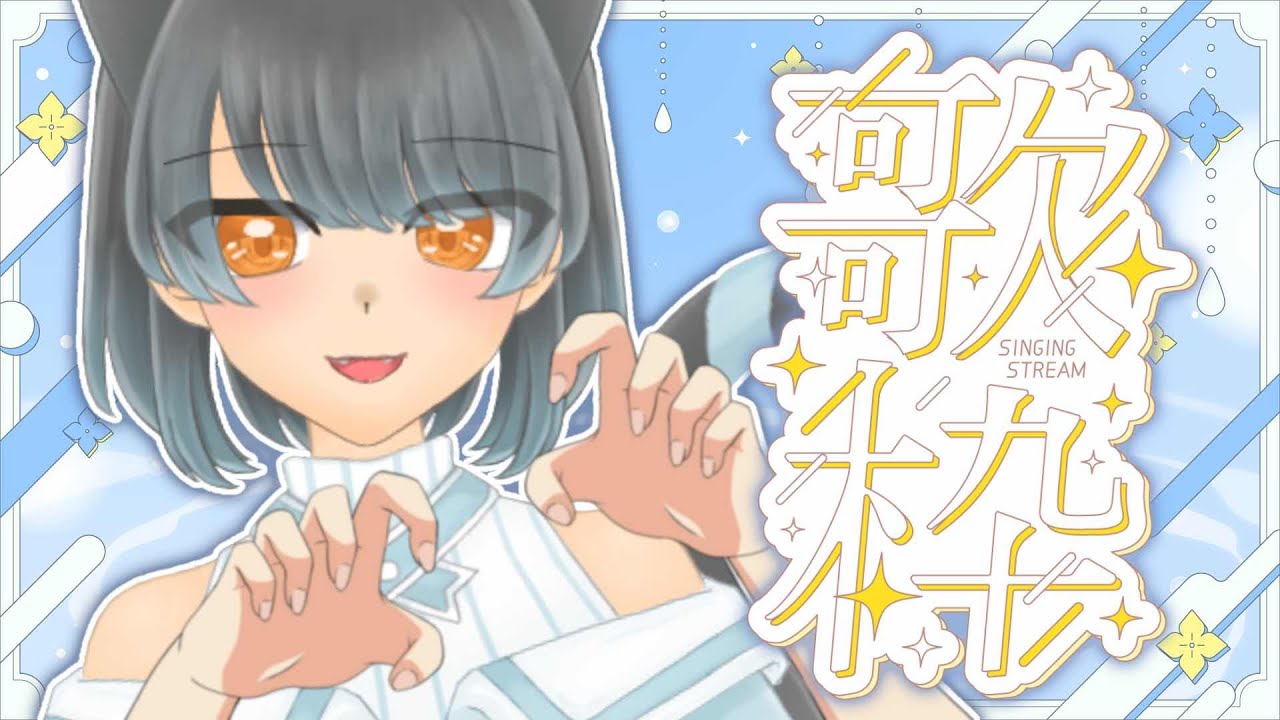 【歌枠/singing stream】状態をみてくれ【南把みはち /nanba mihachi】
