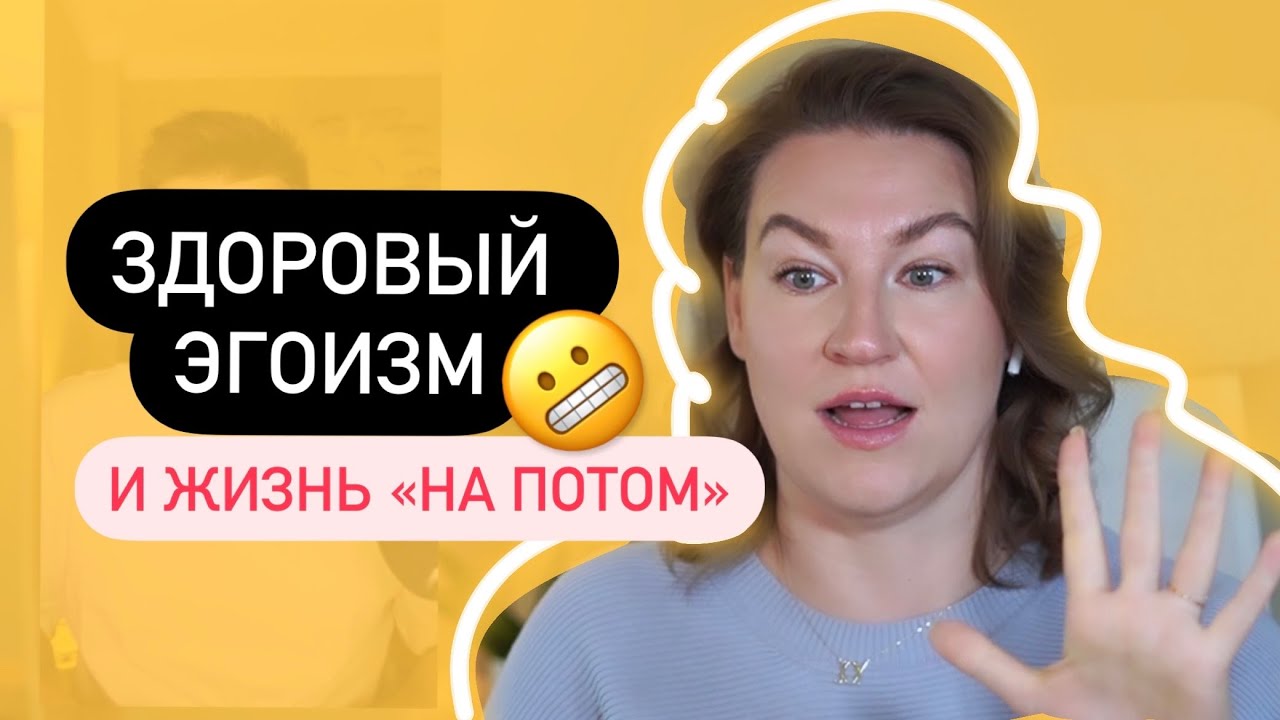 Синдром отложенной жизни / Забота о себе / Здоровый эгоизм &mdash; Нейрокоучинг с Катериной Ленгольд