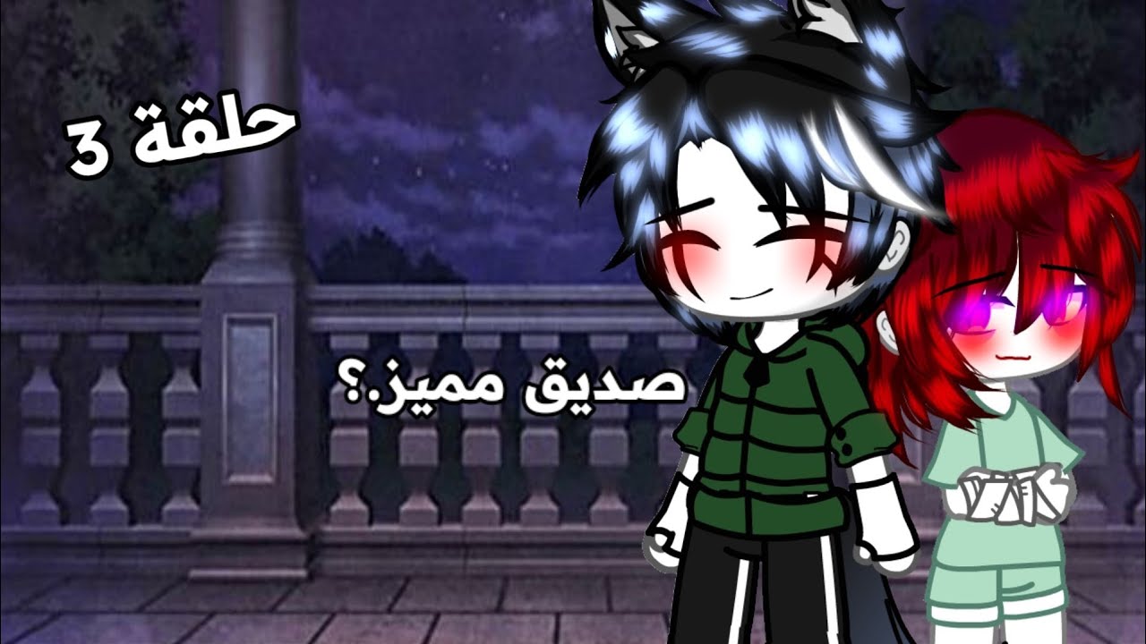 ||× سلسلة الماضي الأليم×||صديق مميز...؟/والدة ياسمين حية!؟~قصص قاش~الحلقة3