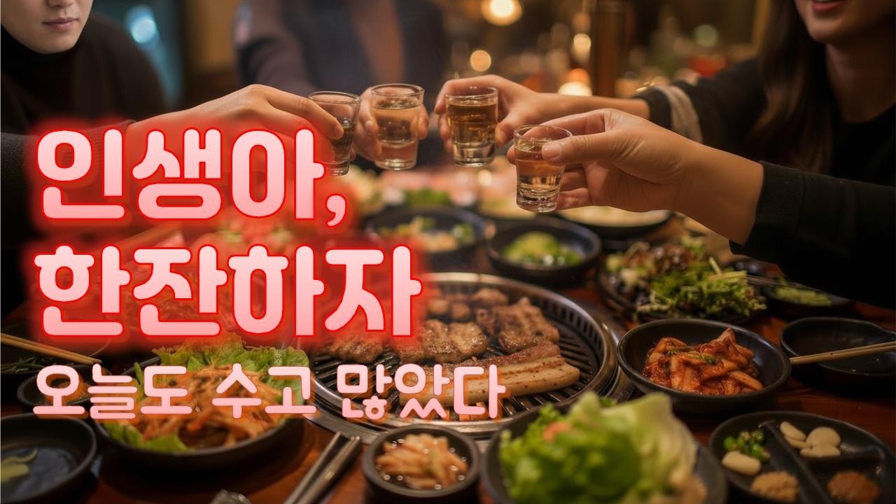 인생아 한잔하자｜막걸리처럼 걸쭉한 인생 트로트｜끌당TV | 웃고 울다 다시 살아가는 트로트 | 오늘도 수고 많았다