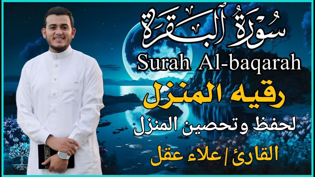 سورة البقرة كاملة, رقية للبيت, وعلاج للسحر | القارئ علاء عقل - Surah Al Baqarah