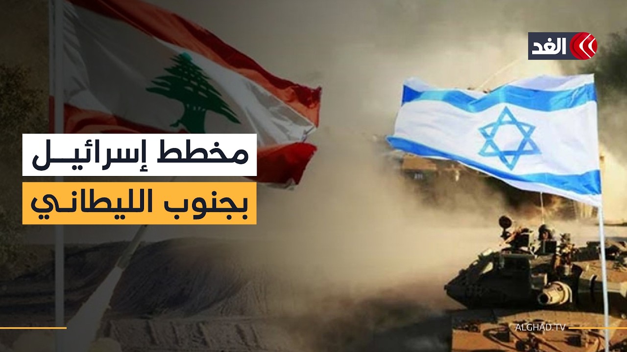 جنوب الليطاني.. هل تحوله إسرائيل إلى منطقة عسكرية عازلة؟