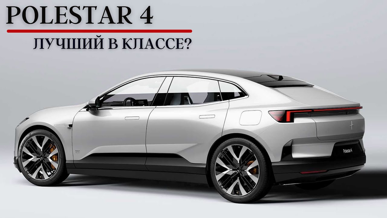 Вот вам и Шведы. Polestar 4 #авто #автомобиль
