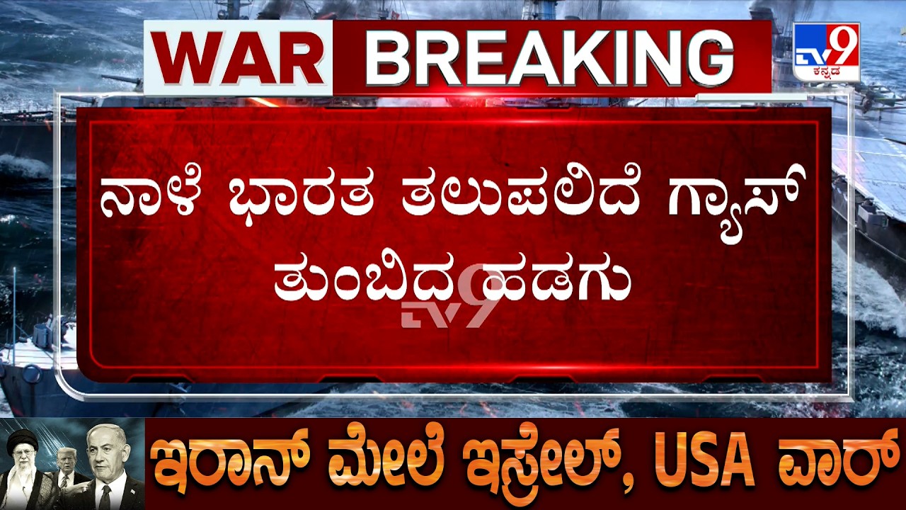 🔴 LIVE | US-Israel-Iran War: ನಾಳೆ ಭಾರತ ತಲುಪಲಿದೆ ಗ್ಯಾಸ್ ತುಂಬಿದ ಹಡಗು | ಭಾರತದತ್ತ ಶಿವಾಲಿಕ್ ಹಡಗು