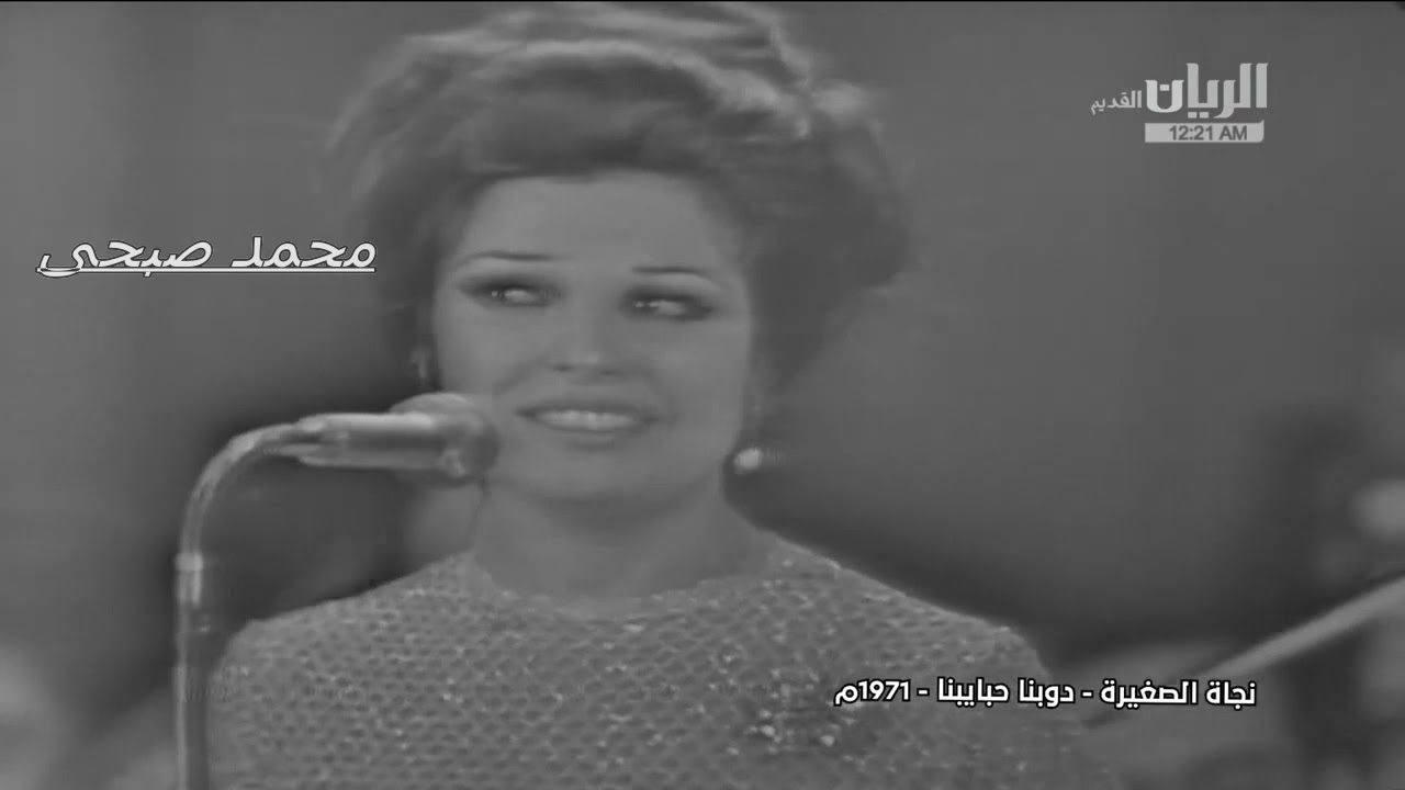 نجاة ...   دوبنا حبايبنا ...  حفلة كاملة  قديمة روعة