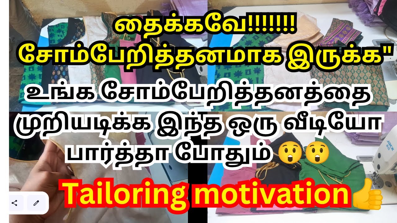 உங்க சோம்பேறித்தனத்தை முறியடிக்க இந்த ஒரு வீடியோ போதும்👍👍|#tailoring#blouse #motivation #vlogs