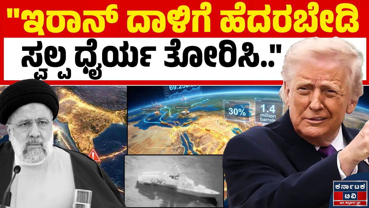 ಟ್ರಂಪ್ ವಿವಾದಾತ್ಮಕ ಸಲಹೆ! 🗣️ ಹಾರ್ಮುಜ್ ಜಲಸಂಧಿಯಲ್ಲಿ ತೈಲ ಟ್ಯಾಂಕರ್‌ಗಳ 'ಸಾವಿನ ಪಯಣ'? 🚢💥| KTV