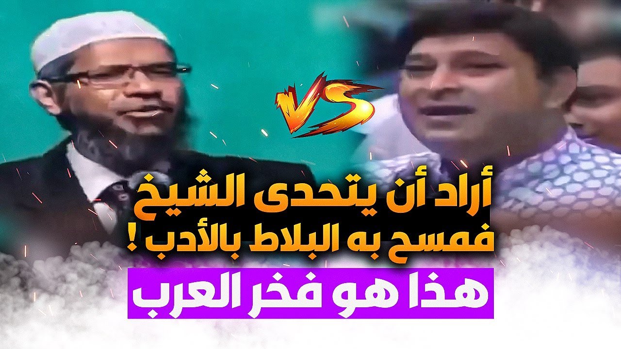 أراد أن يدخل فى مناظرة مع د ذاكر نايك فقصف جبهته وأنهى المناظرة بكل ذكاء ودهاء !