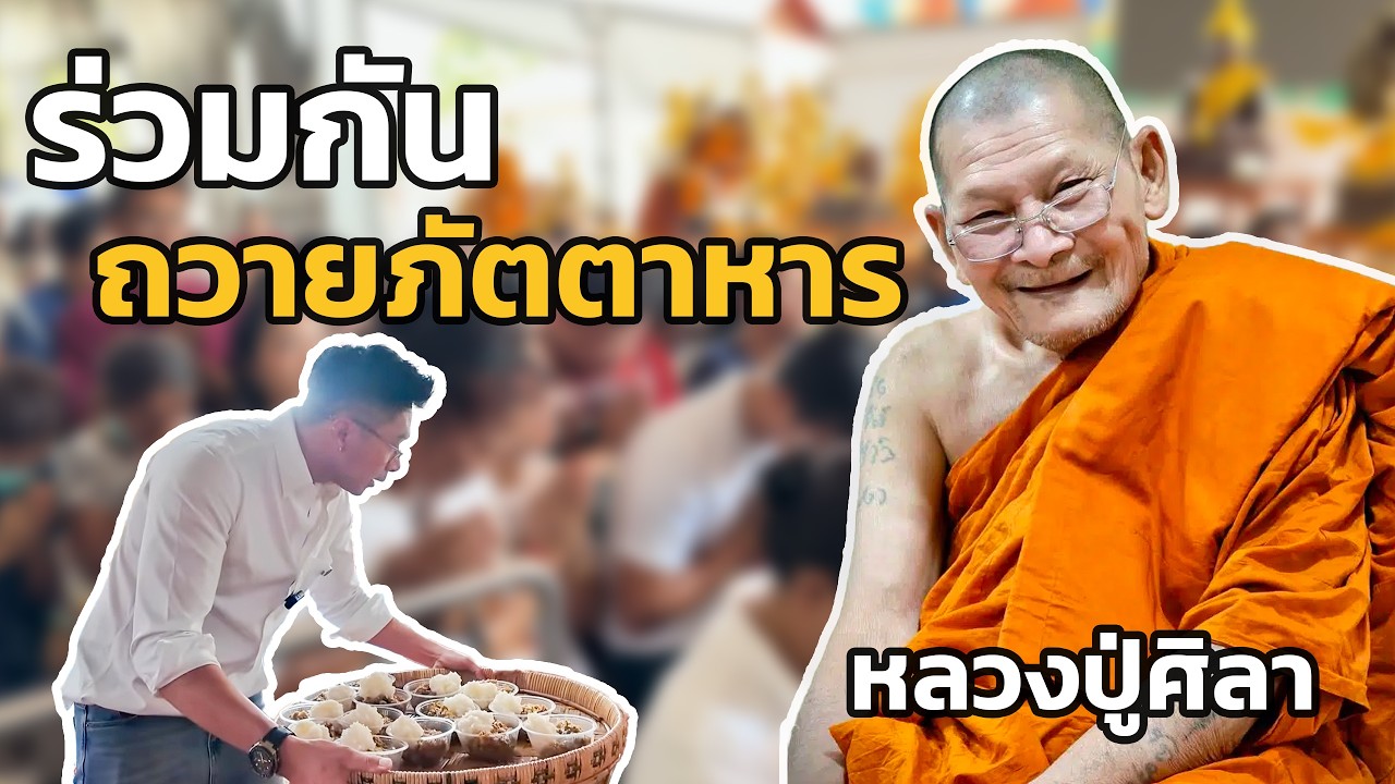 ถวายภัตตาหารหลวงปู่ศิลา