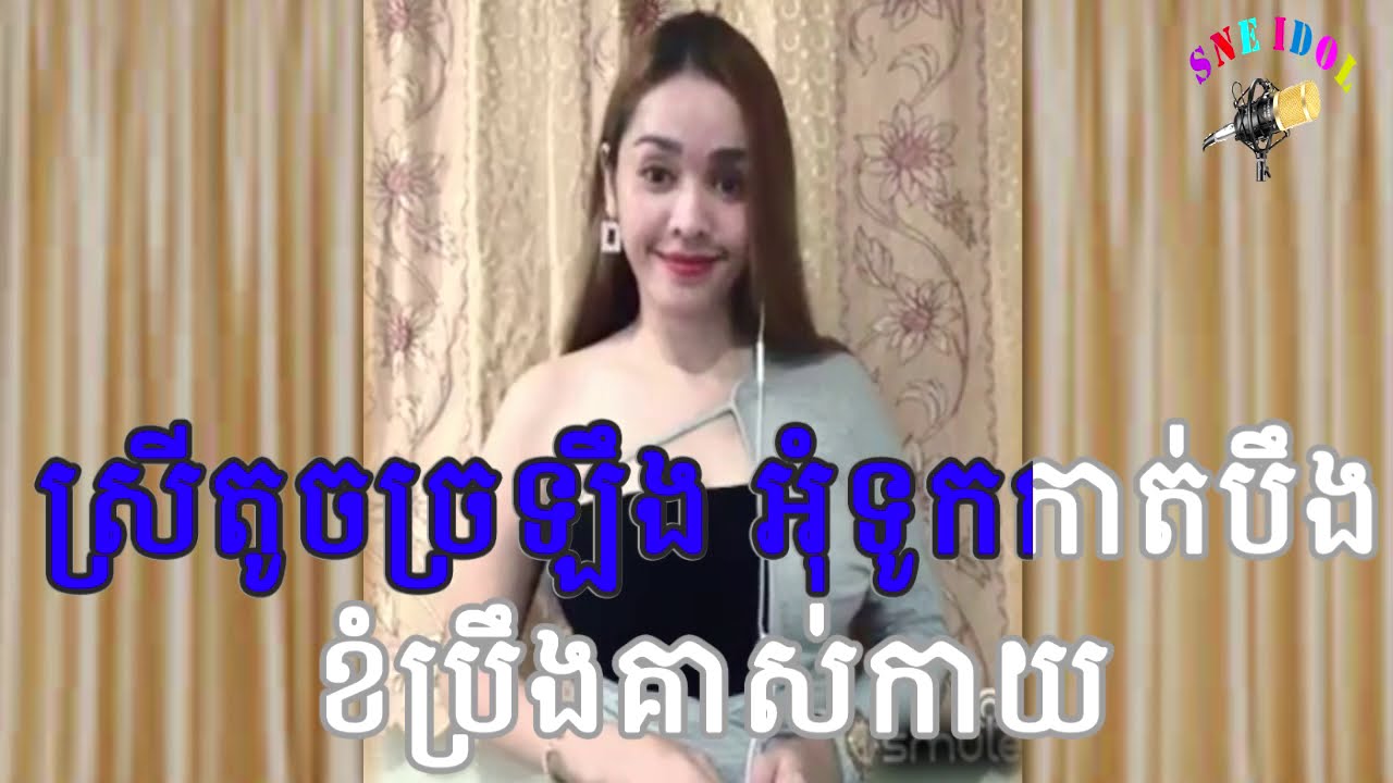 កកក៏បាយមេម៉ាយក៏ស្រី By【SIDA】មានស្រីស្រាប់ ភ្លេងសុទ្ធ