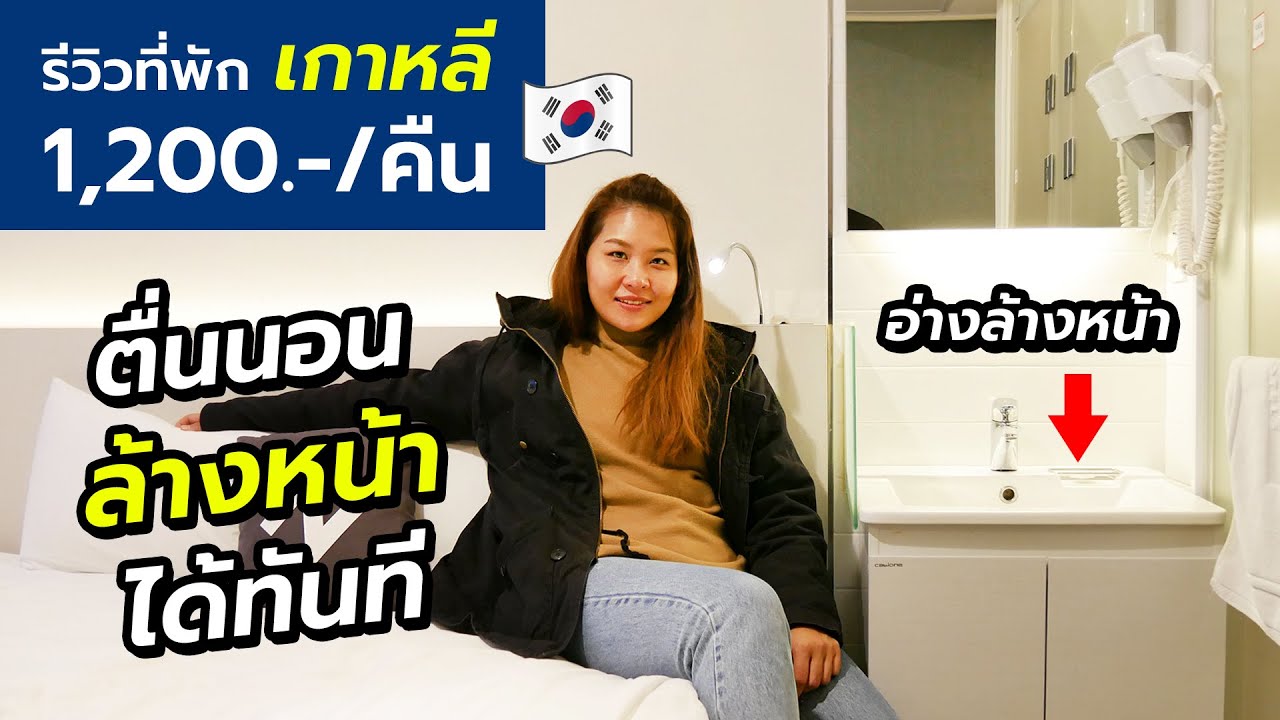 รีวิวที่พักเกาหลี โซล เอ็น โฮเทล (SEOUL N HOTEL Dongdaemun) คืนละ 1,200 บาท