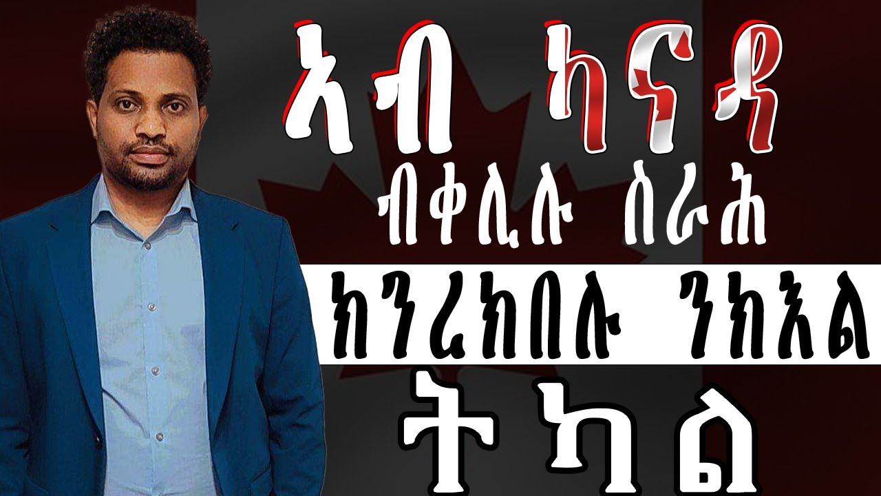 ኣብ ካናዳ ብቀሊሉ ስራሕ ክንረክበሉ ንክእል ትካል።