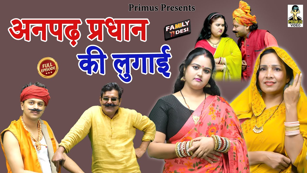 अनपढ़ प्रधान की लुगाई ll Anpadh Pradhan Ki Lugai ll Primus Digital Studio