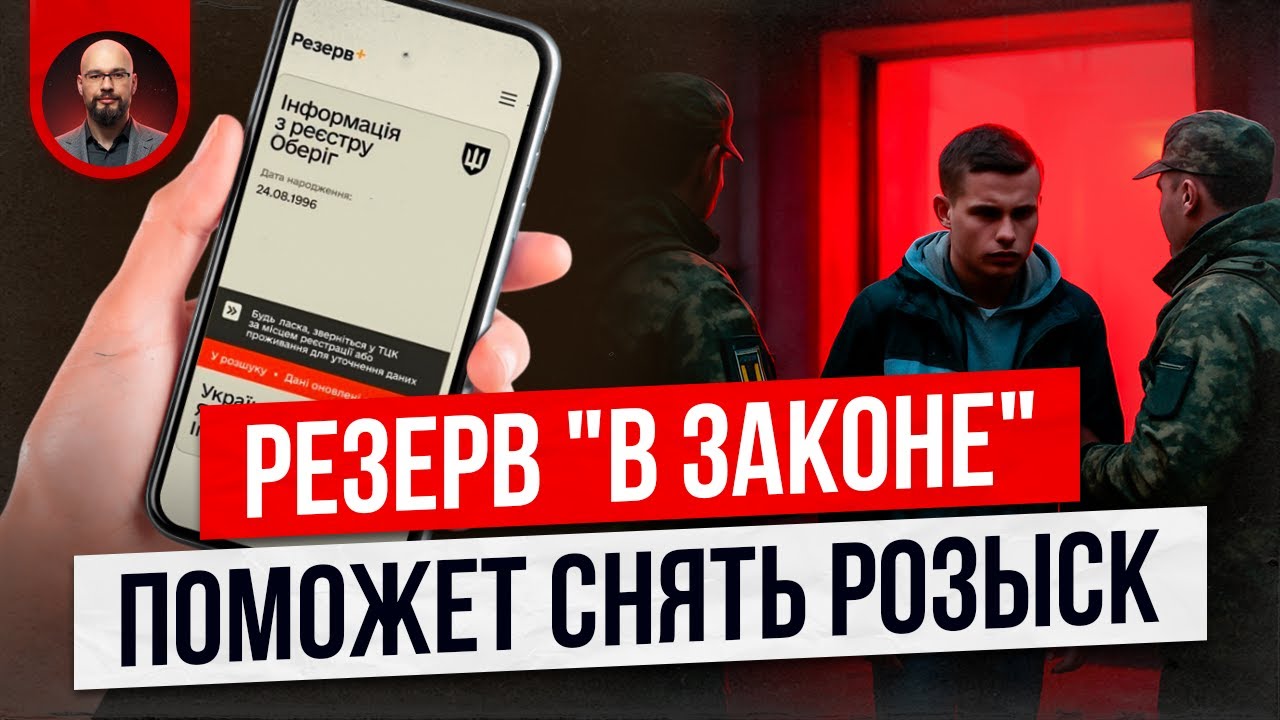 Резерв плюс: как снять розыск ТЦК бесплатно?