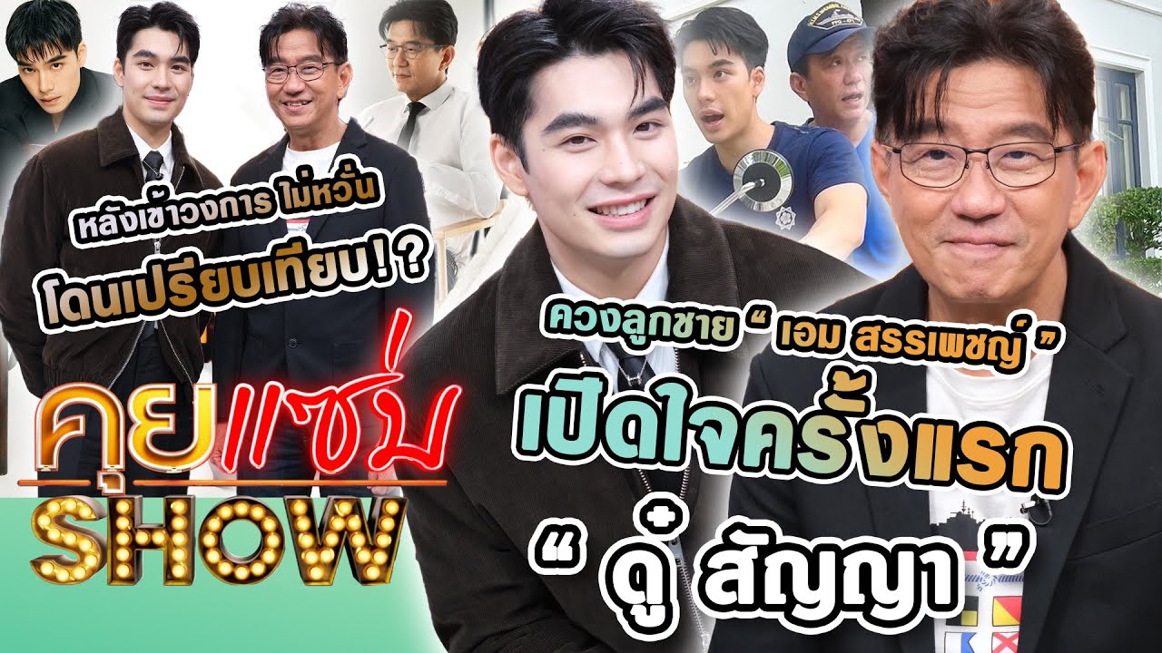 คุยแซ่บShow : 
