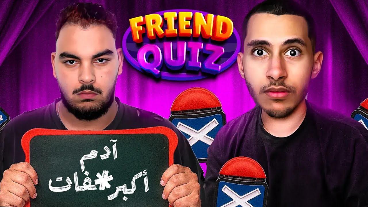 تحدي إختبار الصداقة 🥵
