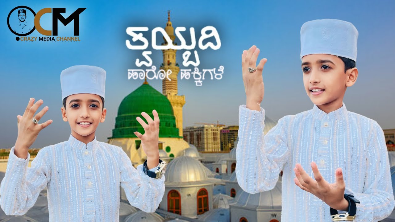 ತ್ವಯ್ಬದಿ ಹಾರೋ ಹಕ್ಕಿಗಳೆ ❤️| NEW ISLAMIC SONG 🔥| MASTER RUZAIN VIDYANAGARA👌| KANNADA ISLAMIC SONG 2k25