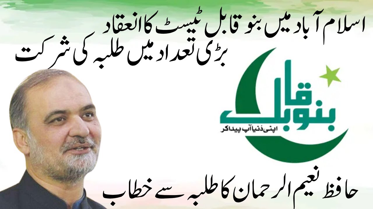 Bano Qabil Program  Hafiz Naeem ur Rehman Big Announcement  Thousands Attend Entry Test in Islamabad