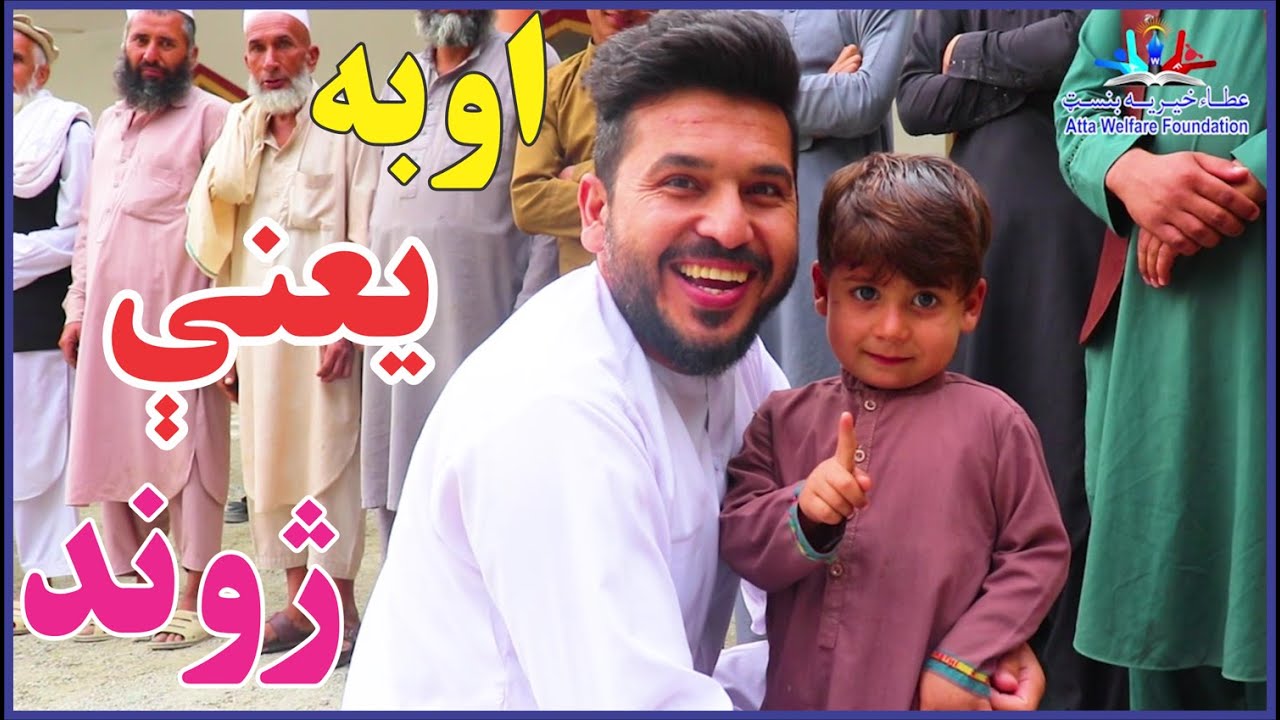 اوبه یعنې ژوند | Water means life | new (2022)