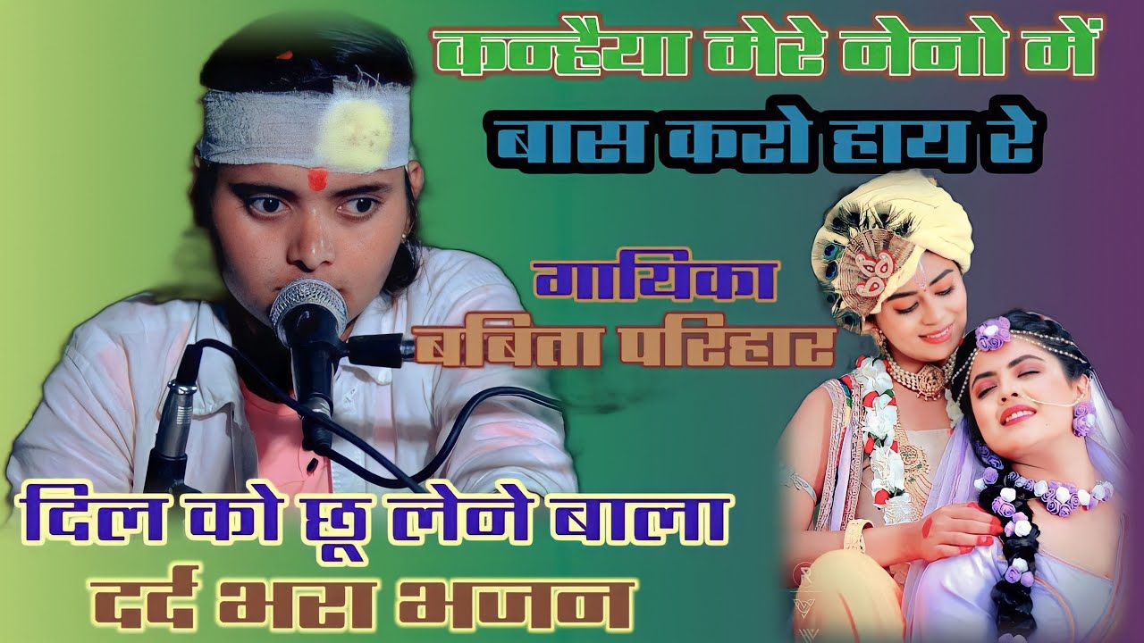 दर्द भरा भजन//कन्हैया मेरे नेनो में बास करो हाय रे//गायिका बबिता परिहार के दर्द भरे भजन//