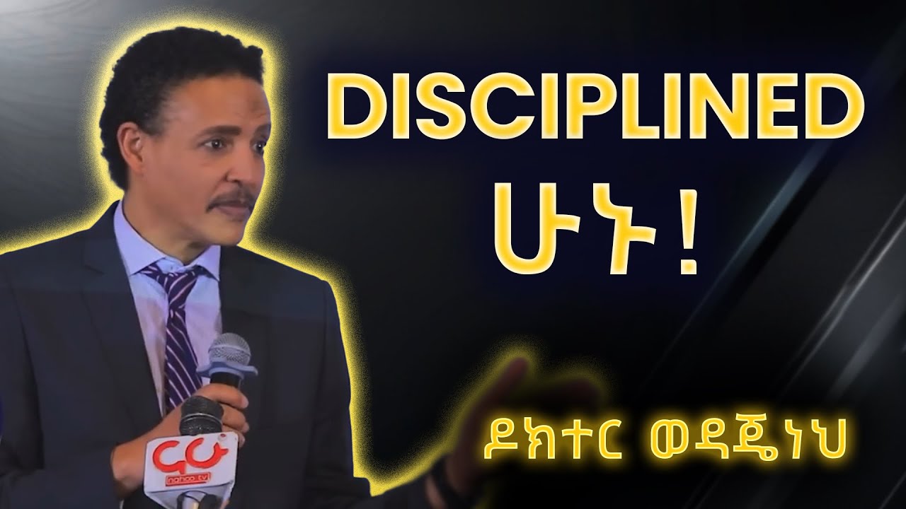 ዲሲፕሊን | DISCIPLINE ዶ/ር ወዳጄነህ መሀረነ Dr. Wedajeneh #amharicmotivationalvideos #positivethinking 
