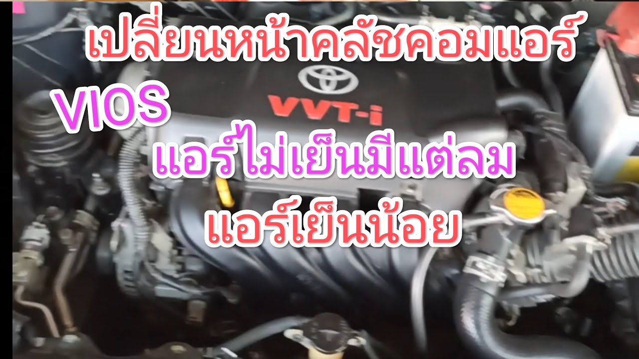 วิธีเปลี่ยนหน้าครัชคอมแอร์ vios สาเหตุแอร์ไม่เย็นมีแต่ลม & แนวทางเช็คแอร์เย็นน้อย vios