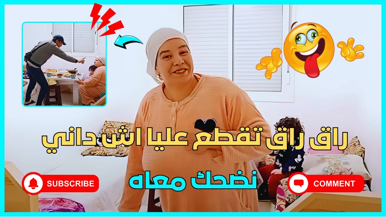 راق راق تقطع عليا 😱 اش داني نهدر معاه (هجرو ليا)