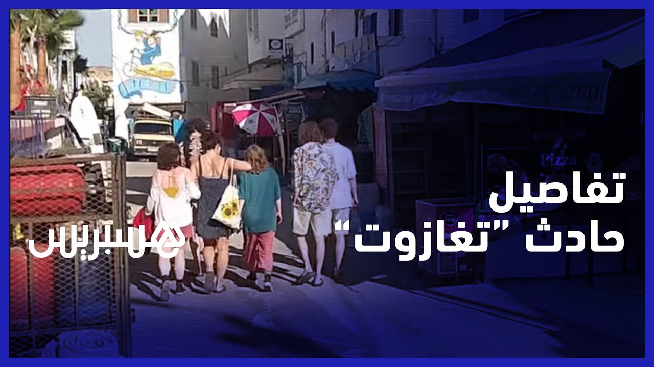 تفاصيل حادث تغازوت.. مختل عقلي يحدث فوضى وسط استياء عام في المنطقة والسلطة تتدخل لكبحه