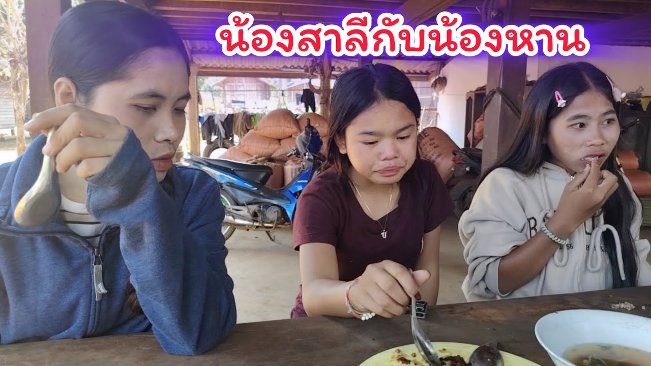ชื้อส้มตำให้น้องๆ...​กิน19 มกราคม ค.ศ. 2026