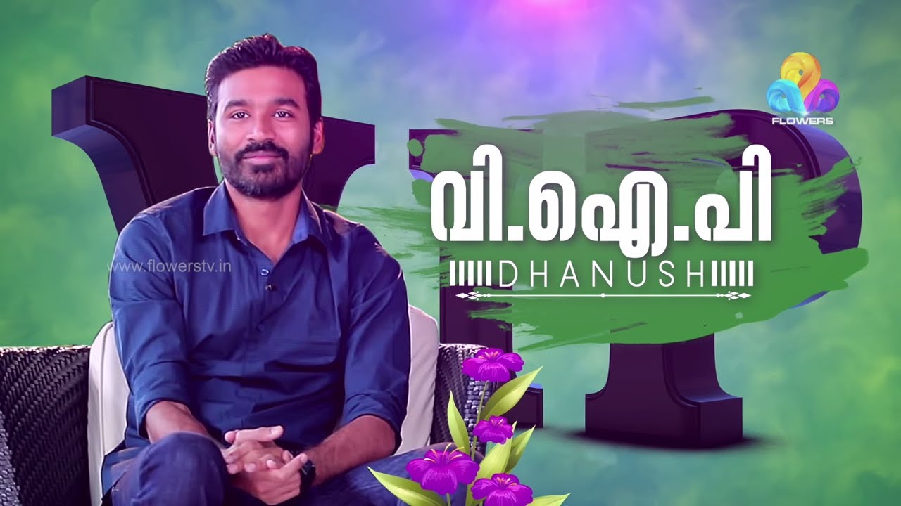 വി.ഐ.പി ധനുഷ് | Inteview with Dhanush & Aishwarya R. Dhanush | Flowers Onam 2017