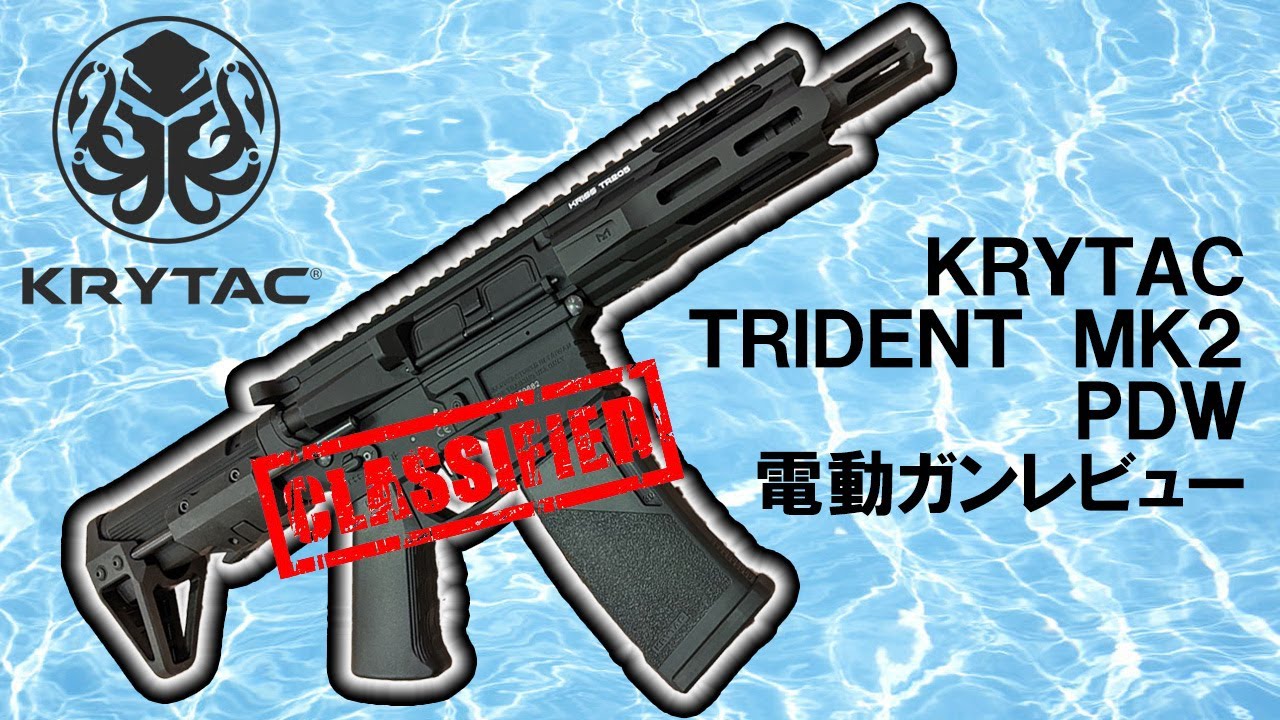 イカのマークのTRIDENT MK2 PDW-M 電動ガンレビュー