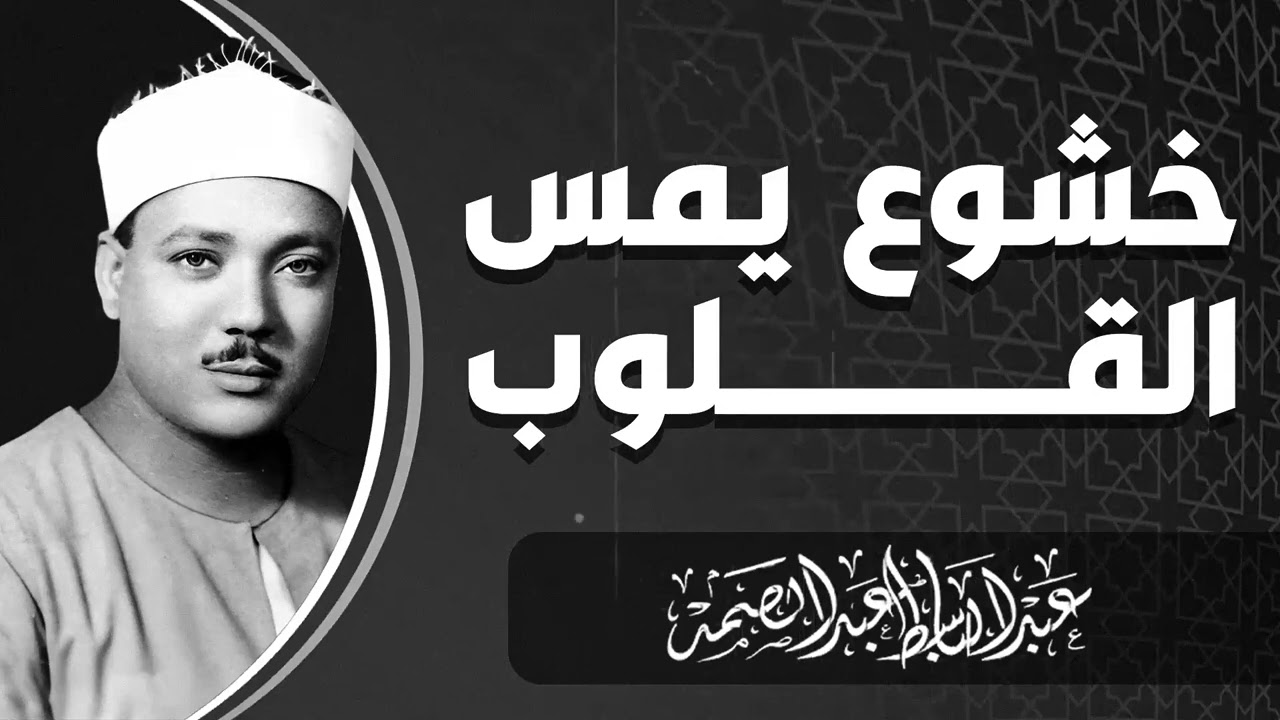 أرشيف التلاوات النادرة | أجمل مقاطع التجويد | كنوز التراث القرآني | الشيخ عبدالباسط عبدالصمد
