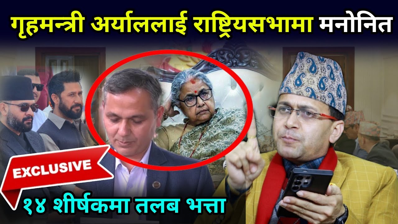 गृहमन्त्री अर्याललाई सुशीला कार्कीको उपहार, चौतर्फी आलोचना, सांसदले खान्छन् १४ शीर्षकको तलब भत्ता 