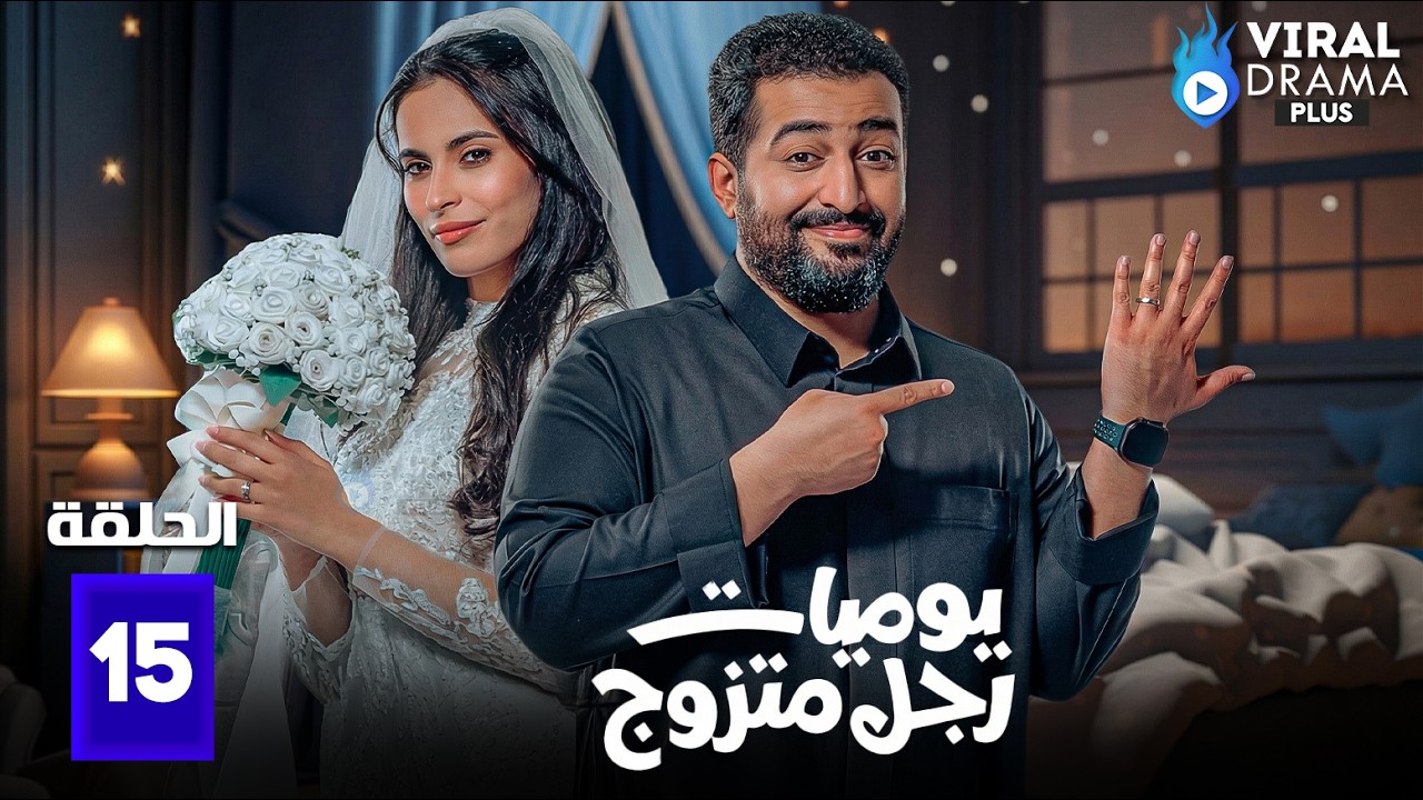 حصريااا الحلقة 15 من مسلسل | يوميات رجل متزوج | بطولة #ابراهيم_الحجاج 🔥🔥