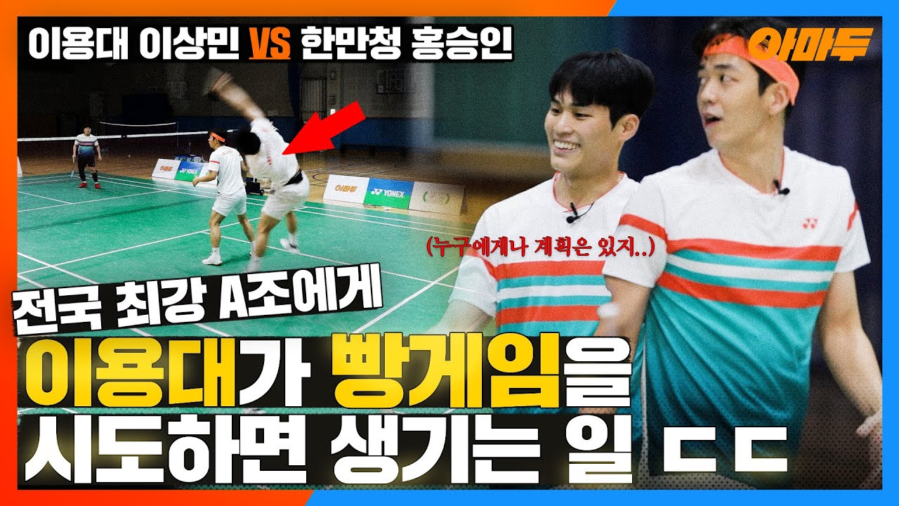 전국 A조 최다 우승 복식조는 이용대 수비 뚫을 수 있을까?  한만청 홍승인 VS 이용대 이상민 [원더플레이] BADMINTON LYD