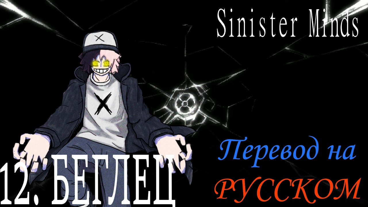 RUNAWAY на РУССКОМ | Sinister Minds | Lord X