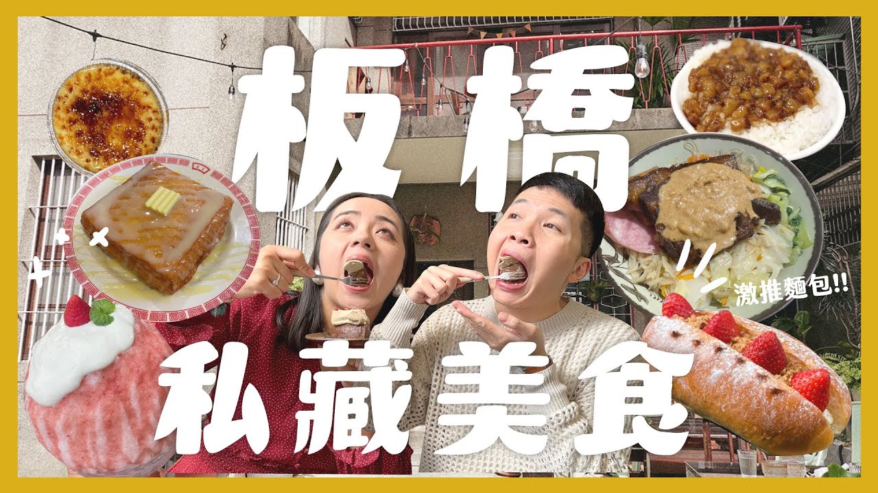 板橋12個私藏質感美食景點！約會必看攻略！神級焦糖烤布蕾！？必吃提拉米蘇！搶購草莓麵包！中藥行開的焢肉飯？雞佛麵好吃嗎？｜內內