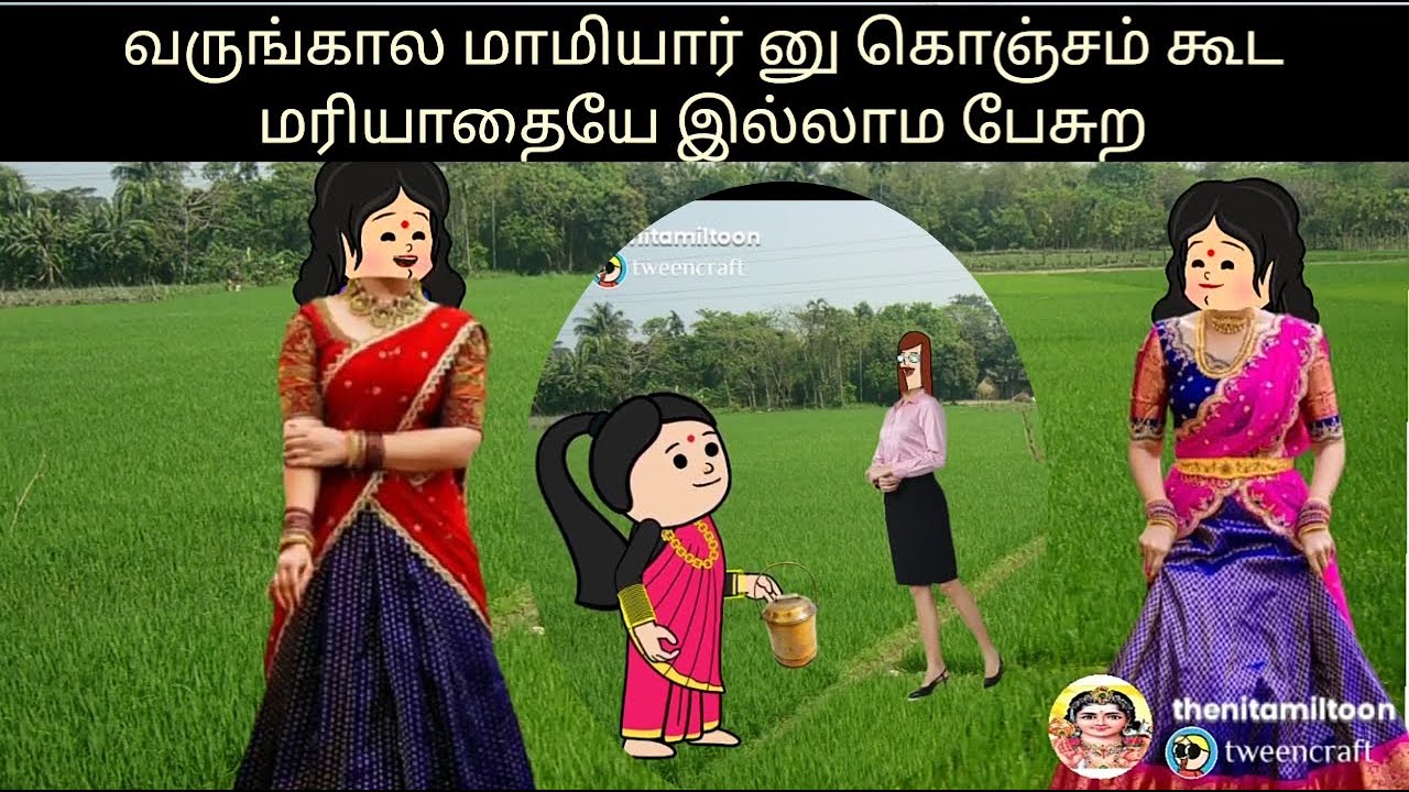 வருங்கால மாமியார் னு கொஞ்சம் கூட மரியாதையே இல்லாம பேசுற # Theni Tamil Toon