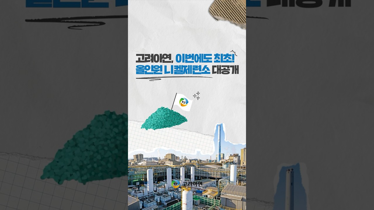 [고려아연] 이번에도 최초? 고려아연 올인원 니켈제련소의 정체는?!