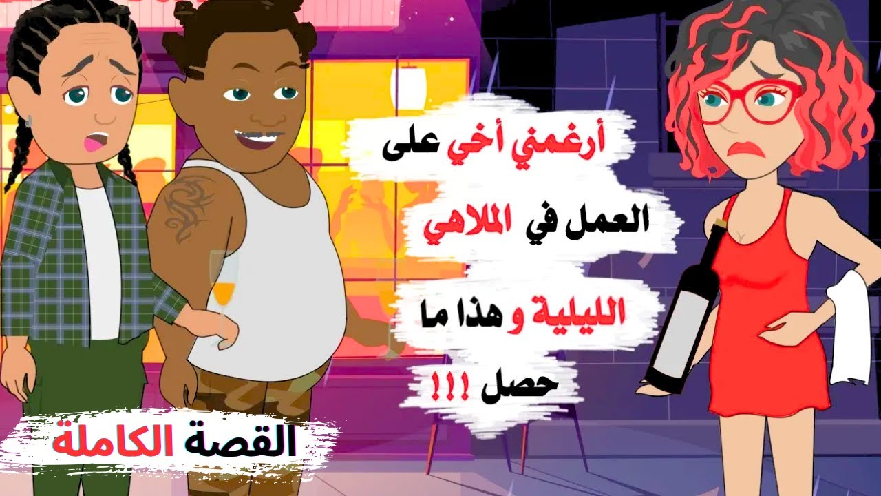 ارغمني اخي على العمل في الملهى الليلي وهذا ما حصل لي  !! القصة الكاملة