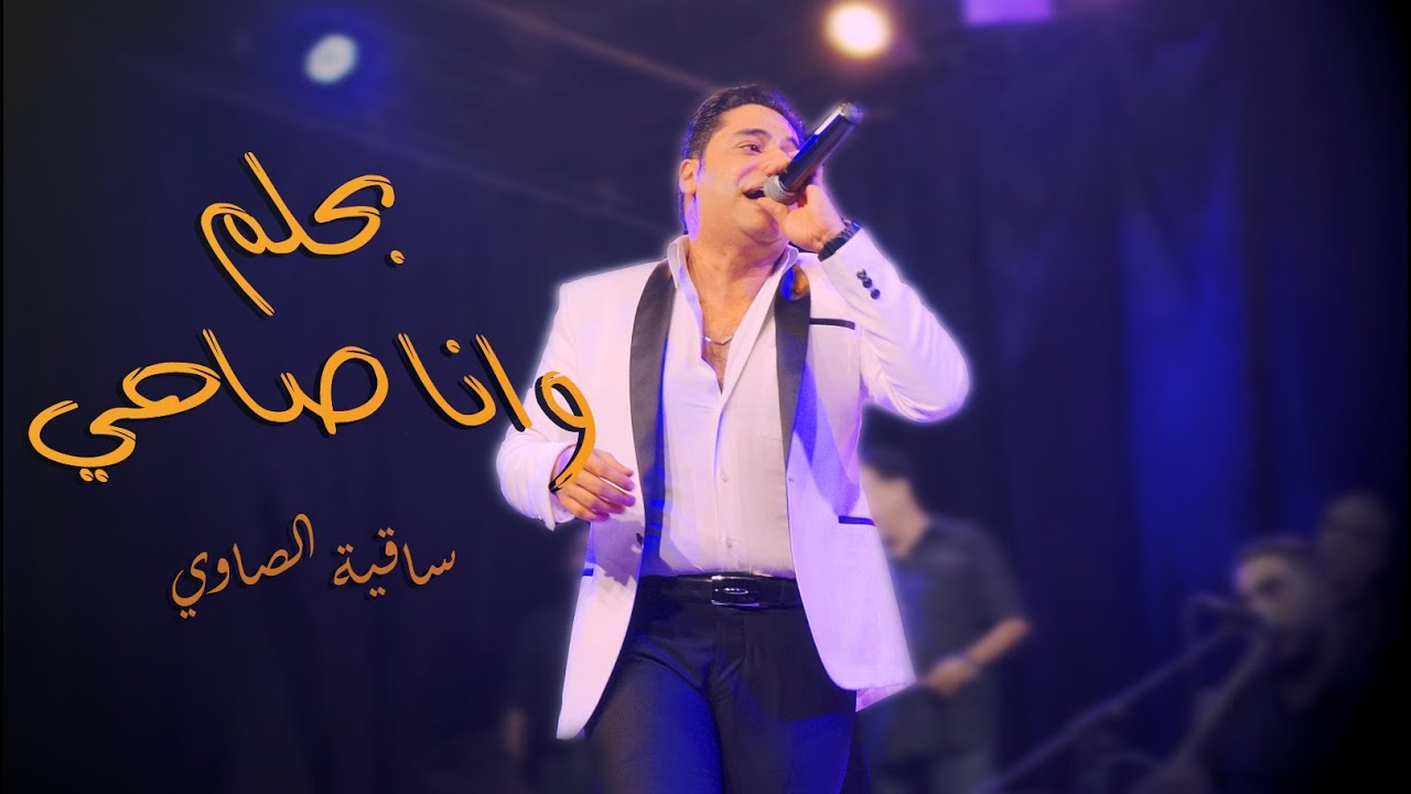 بحلم وانا صاحي - ساقية الصاوي _ Bahlam W Ana Sahy - Sakia El Sawy