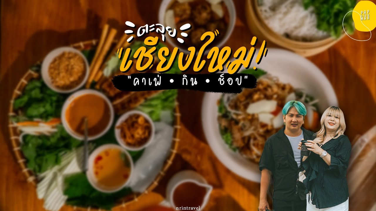 ไม่ขึ้นดอย ไม่ออกนอกเมือง แต่หลงรักเชียงใหม่ทั้งวัน | แปปเดียวเดี๋ยวมา [cc]
