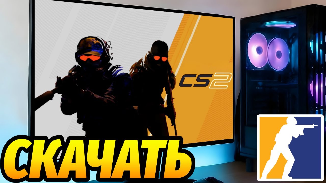 Как скачать Counter Strike 2 на ПК и ноутбук &mdash; полное руководство