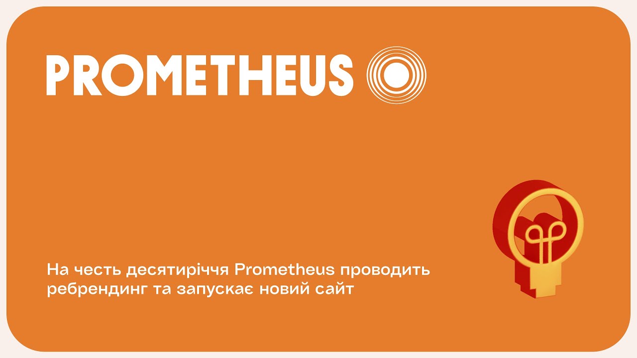 На честь десятиріччя Prometheus проводить ребрендинг та запускає новий сайт