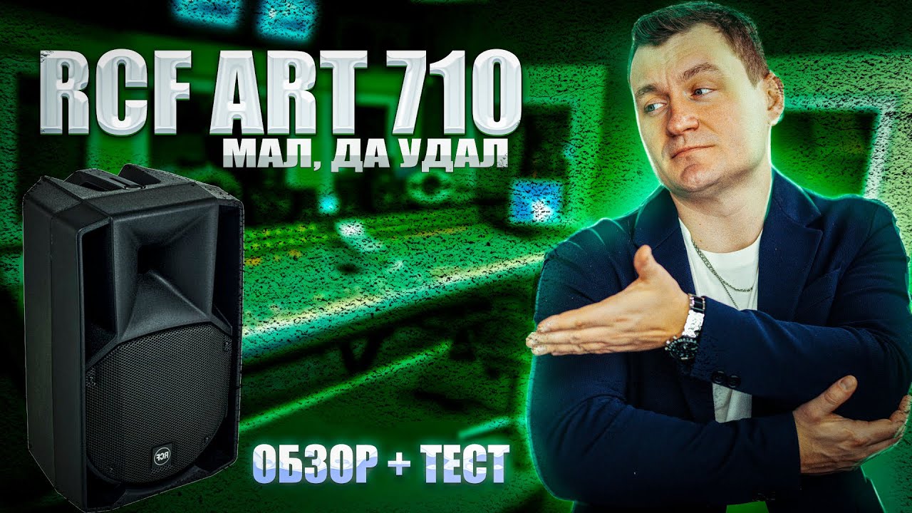 RCF ART 710 | Обзор + тест-драйв