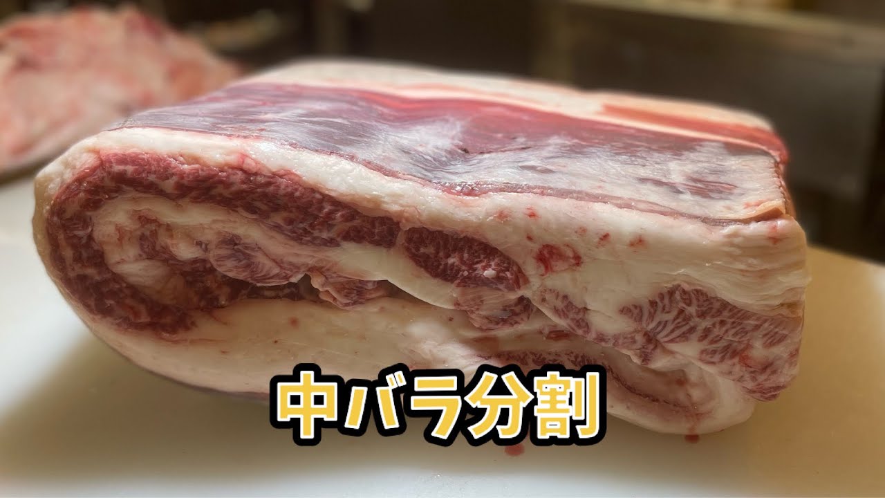 中バラ肉磨き！