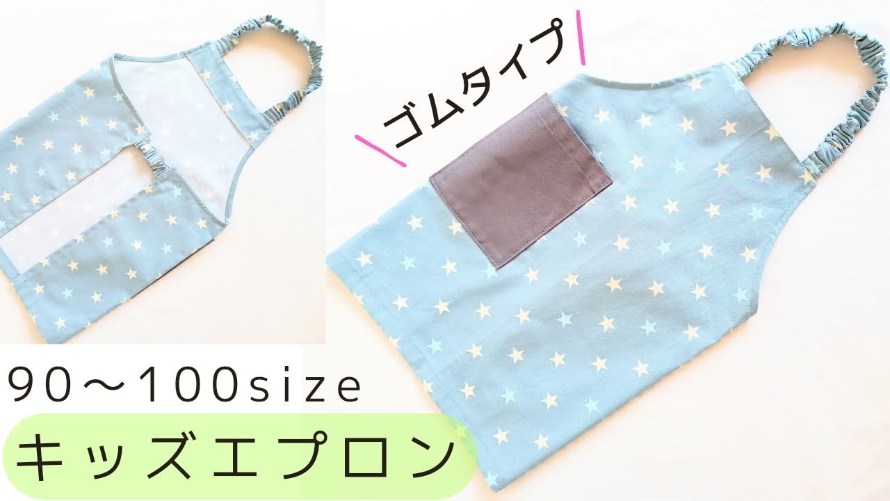 子供用エプロンの作り方　ゴムタイプ【90・100サイズ】かぶるだけで簡単着脱　型紙なしで作れます　キッズエプロン