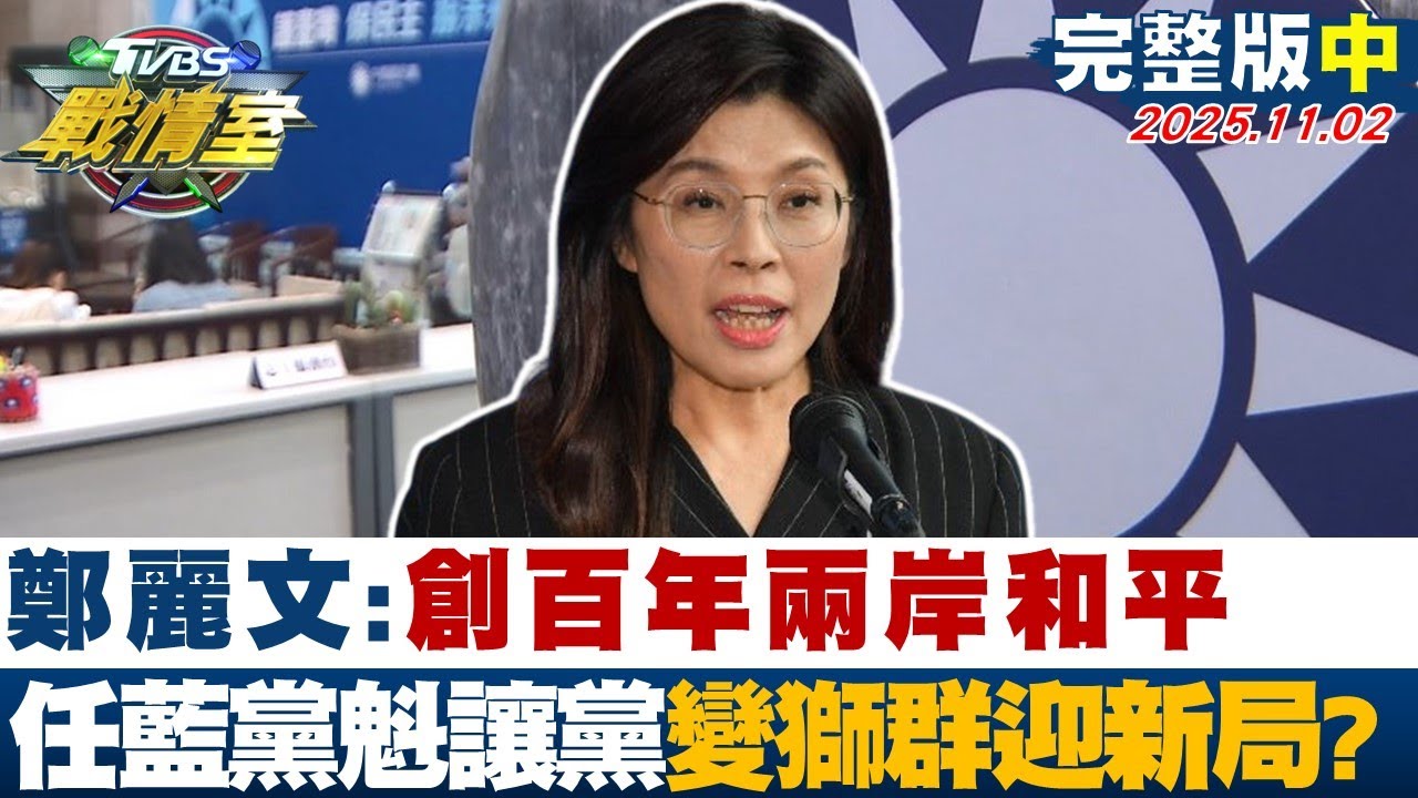【完整版中集】鄭麗文:創百年兩岸和平 就任國民黨主席讓黨變獅群迎新局？20251102｜#沈富雄 #林秉宥 #黃揚明 #洪孟凱 #葉元之 #陳琬惠